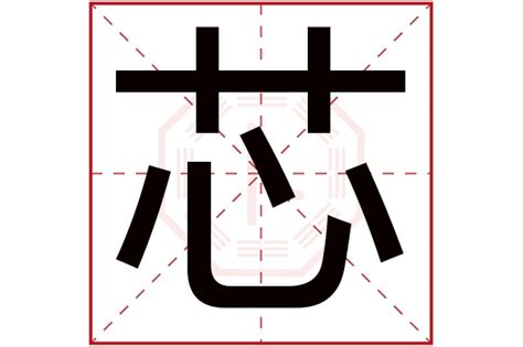 芯 名字|带“芯”字的女孩名，有什么寓意？